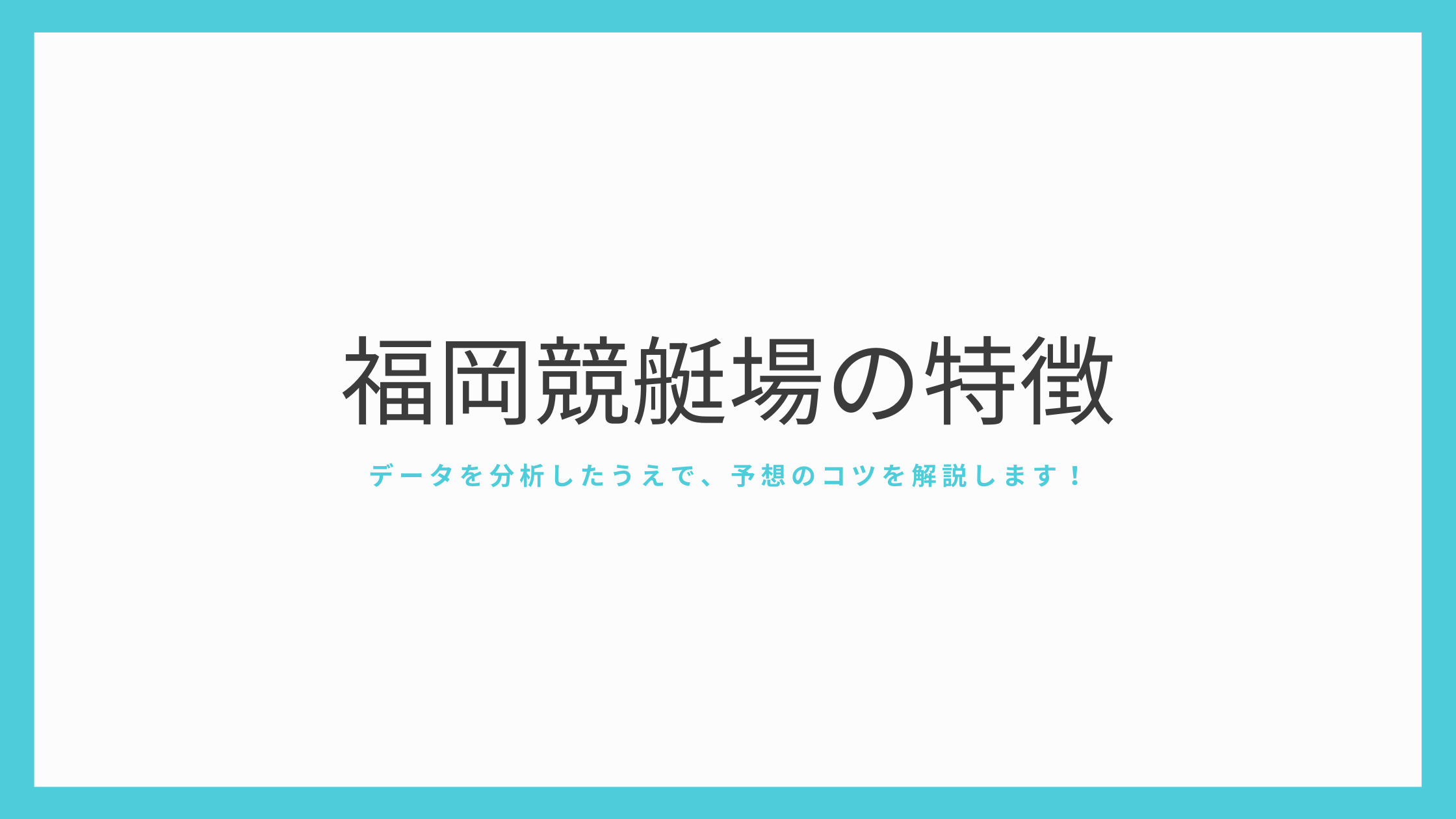 福岡競艇場の特徴と予想方法 干満差でうねりを見極め 2 3コースに注目すべし 競艇ブログなら競艇5点買い