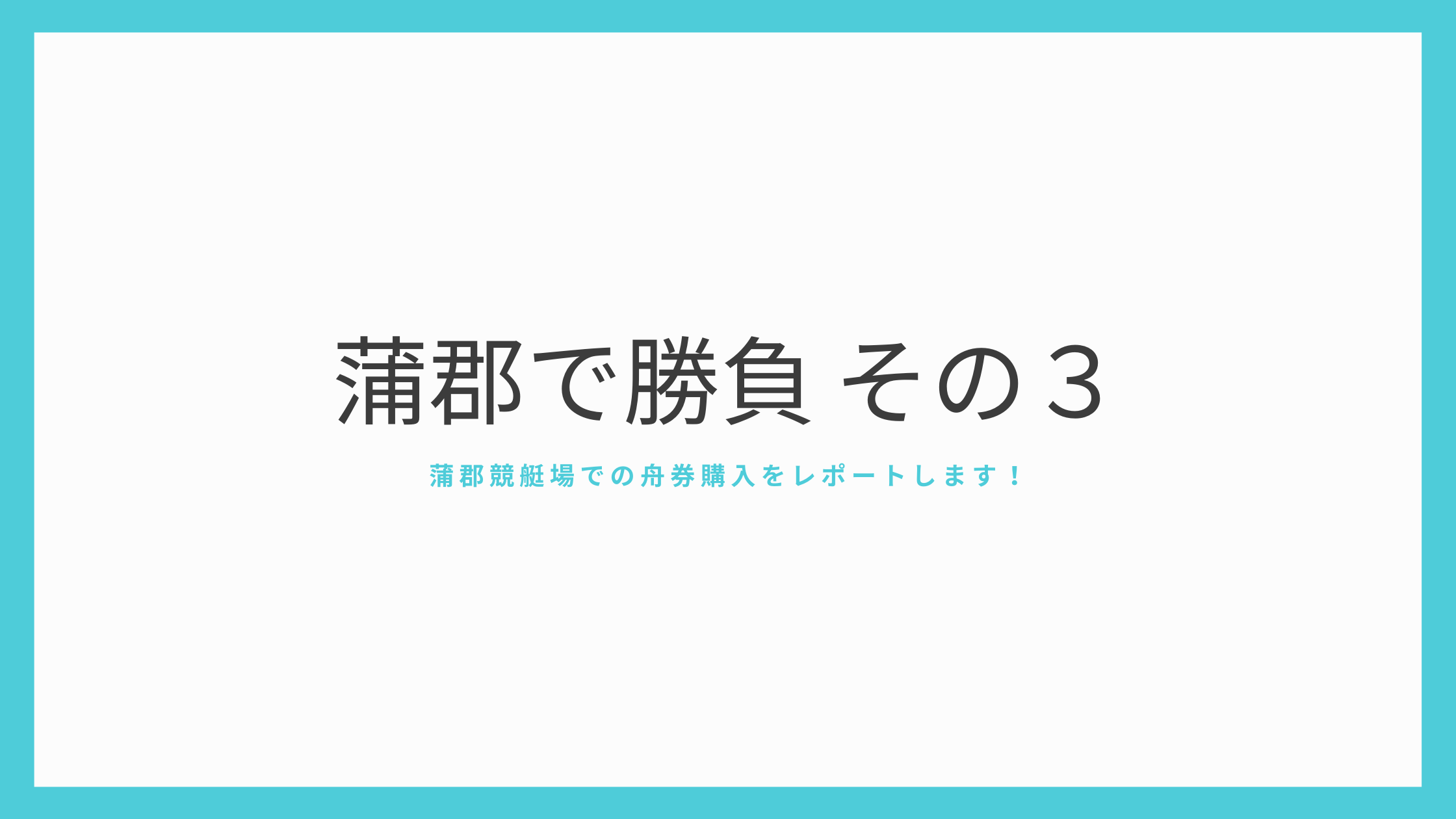 蒲郡 競艇 リプレイ