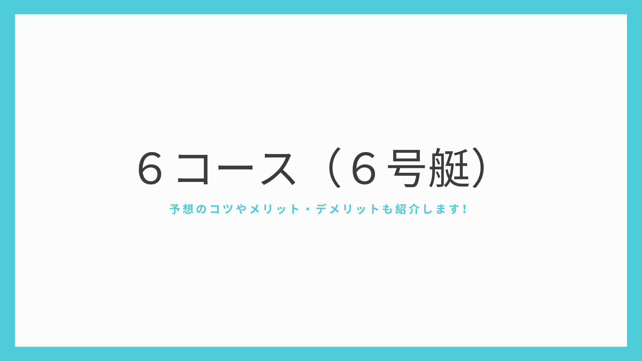 競艇で6コース（6号艇）を軸に予想するときメリットとデメリット｜競艇ブログなら競艇5点買い！