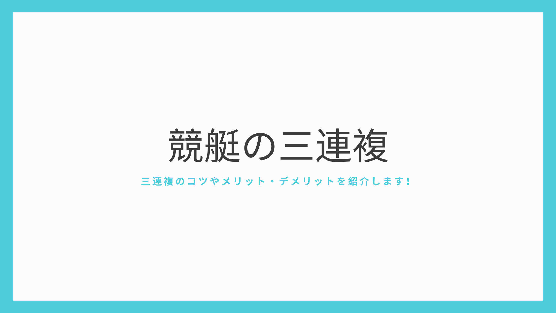 競艇の三連複とは？オッズを踏まえて予想的中で稼ぐコツを紹介！｜競艇ブログなら競艇5点買い！